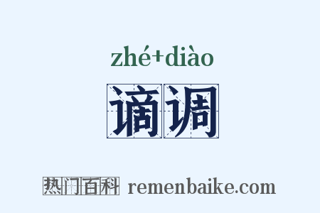 谪调是什么意思的图片